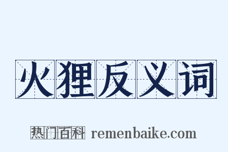 火狸反义词是什么意思的图片